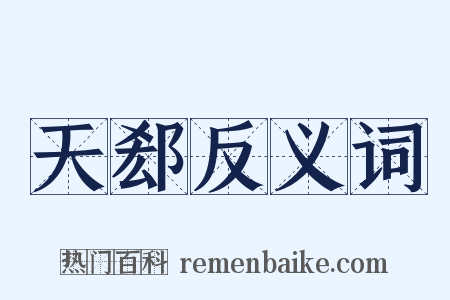 天郄反义词是什么意思的图片